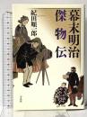 幕末明治傑物伝 平凡社 紀田 順一郎