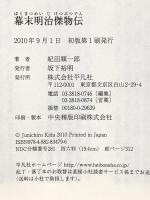 幕末明治傑物伝 平凡社 紀田 順一郎