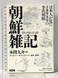 朝鮮雑記――日本人が見た1894年の李氏朝鮮 祥伝社 本間 九介