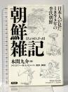 朝鮮雑記――日本人が見た1894年の李氏朝鮮 祥伝社 本間 九介