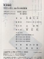 朝鮮雑記――日本人が見た1894年の李氏朝鮮 祥伝社 本間 九介