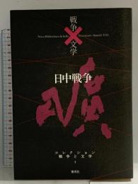 コレクション 戦争×文学 7 日中戦争 集英社 胡桃沢 耕史 ほか
