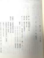 コレクション 戦争×文学 7 日中戦争 集英社 胡桃沢 耕史 ほか