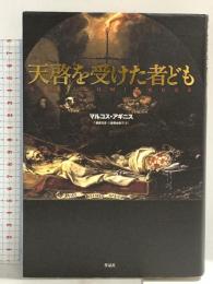 天啓を受けた者ども 作品社 マルコス・アギニス
