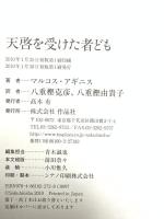 天啓を受けた者ども 作品社 マルコス・アギニス