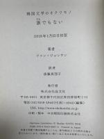 誰でもない (韓国文学のオクリモノ) 晶文社 ファン・ジョンウン