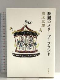 映画のメリーゴーラウンド 文藝春秋 川本 三郎