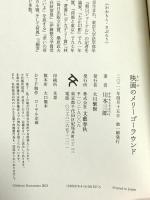 映画のメリーゴーラウンド 文藝春秋 川本 三郎