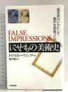 にせもの美術史: 鑑定家はいかにして贋作を見破ったか 朝日新聞出版 トマス ホーヴィング