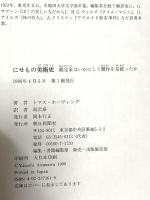 にせもの美術史: 鑑定家はいかにして贋作を見破ったか 朝日新聞出版 トマス ホーヴィング