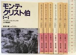 モンテ・クリスト伯（1～7巻/全7冊セット）岩波文庫 アレクサンドル・デュマ作 山内義雄：訳 1986年～