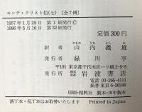 モンテ・クリスト伯（1～7巻/全7冊セット）岩波文庫 アレクサンドル・デュマ作 山内義雄：訳 1986年～