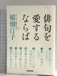 俳句を愛するならば NHK出版 稲畑 汀子