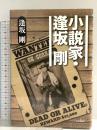 小説家・逢坂　剛 東京堂出版 逢坂 剛