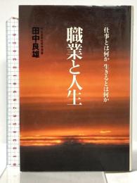 職業と人生: 仕事とは何か生きるとは何か ごま書房新社 田中 良雄