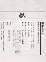 職業と人生: 仕事とは何か生きるとは何か ごま書房新社 田中 良雄
