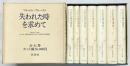 失われた時を求めて（1～7巻/全7冊セット） 新潮社 マルセル・プルースト ：著 淀野隆三 井上究一郎：共訳 1980年～
