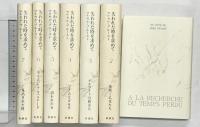 失われた時を求めて（1～7巻/全7冊セット） 新潮社 マルセル・プルースト ：著 淀野隆三 井上究一郎：共訳 1980年～