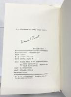 失われた時を求めて（1～7巻/全7冊セット） 新潮社 マルセル・プルースト ：著 淀野隆三 井上究一郎：共訳 1980年～