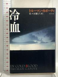 冷血 (新潮文庫) 新潮社 トルーマン・カポーティ