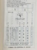 冷血 (新潮文庫) 新潮社 トルーマン・カポーティ