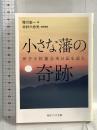 小さな藩の奇跡 伊予小松藩会所日記を読む (角川ソフィア文庫) KADOKAWA 増川 宏一