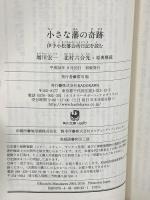 小さな藩の奇跡 伊予小松藩会所日記を読む (角川ソフィア文庫) KADOKAWA 増川 宏一