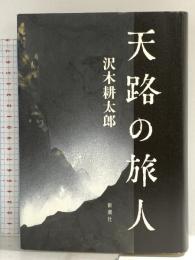天路の旅人 新潮社 沢木 耕太郎