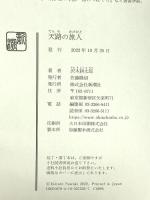 天路の旅人 新潮社 沢木 耕太郎