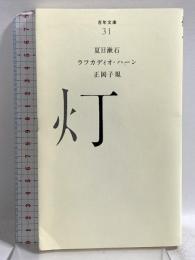 灯 (百年文庫31/100) ポプラ社 夏目漱石 ラフカディオ・ハーン 正岡子規