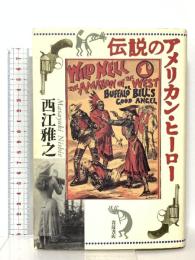 伝説のアメリカン・ヒーロー 岩波書店 西江 雅之