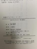 伝説のアメリカン・ヒーロー 岩波書店 西江 雅之