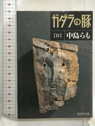 ガダラの豚 2 集英社 中島 らも