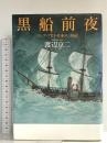 黒船前夜 ~ロシア・アイヌ・日本の三国志 洋泉社 渡辺 京二