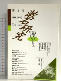 漱石研究 第3号—三四郎 翰林書房 小森 陽一