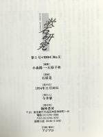 漱石研究 第3号—三四郎 翰林書房 小森 陽一