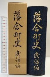 【非売品】落合町史（岡山県）民俗編 昭和55年 岡山大学名誉教授・藤井駿：監修