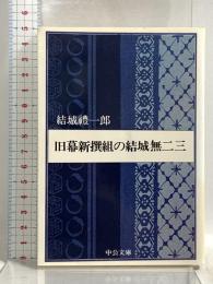 旧幕新撰組の結城無二三 改版 (中公文庫 R 14) 中央公論新社 結城 禮一郎