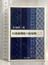 旧幕新撰組の結城無二三 改版 (中公文庫 R 14) 中央公論新社 結城 禮一郎