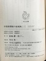 旧幕新撰組の結城無二三 改版 (中公文庫 R 14) 中央公論新社 結城 禮一郎