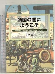 靖国の闇にようこそ: 靖国神社・遊就館非公式ガイドブック 社会評論社 辻子 実