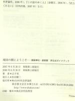 靖国の闇にようこそ: 靖国神社・遊就館非公式ガイドブック 社会評論社 辻子 実