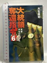 大統領奪還指令６-北米オセロゲーム (C★NOVELS 34-165) 中央公論新社 大石 英司