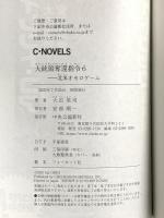 大統領奪還指令６-北米オセロゲーム (C★NOVELS 34-165) 中央公論新社 大石 英司