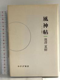 風神帖―エッセー集成1 (エッセー集成 1) みすず書房 池澤 夏樹