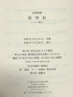 風神帖―エッセー集成1 (エッセー集成 1) みすず書房 池澤 夏樹