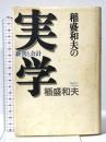 稲盛和夫の実学: 経営と会計 日本経済新聞出版 稲盛 和夫