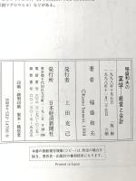 稲盛和夫の実学: 経営と会計 日本経済新聞出版 稲盛 和夫