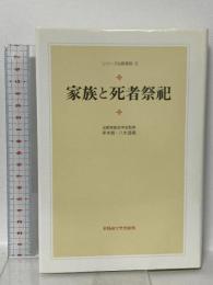 家族と死者祭祀 (シリーズ比較家族 9) 早稲田大学出版部 孝本 貢