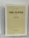家族と死者祭祀 (シリーズ比較家族 9) 早稲田大学出版部 孝本 貢